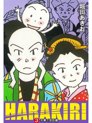 cover image of HARAKIRI　３　子育て忠臣蔵